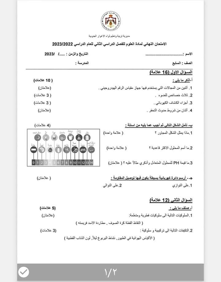 بالصور امتحان نهائي لمادة العلوم للصف السابع الفصل الثاني 2023 بالصور امتحان نهائي لمادة العلوم للصف السابع الفصل الثاني 2023